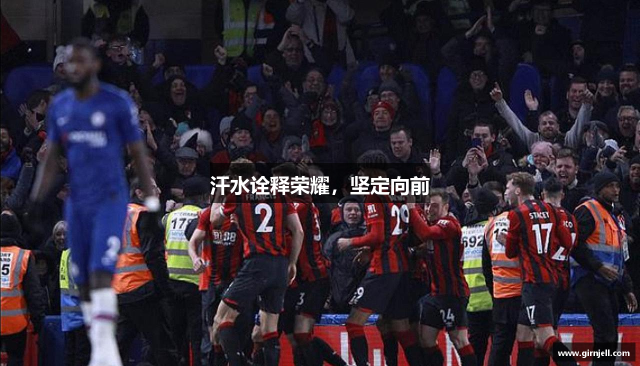 必一运动官网网页版汗水诠释荣耀，坚定向前